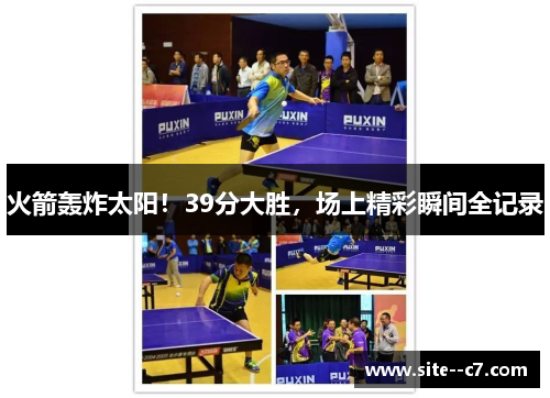 火箭轰炸太阳！39分大胜，场上精彩瞬间全记录