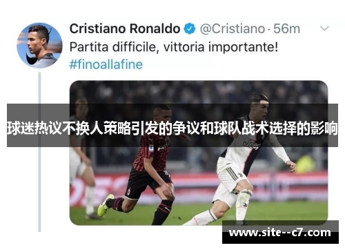 球迷热议不换人策略引发的争议和球队战术选择的影响