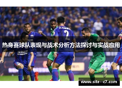 热身赛球队表现与战术分析方法探讨与实战应用