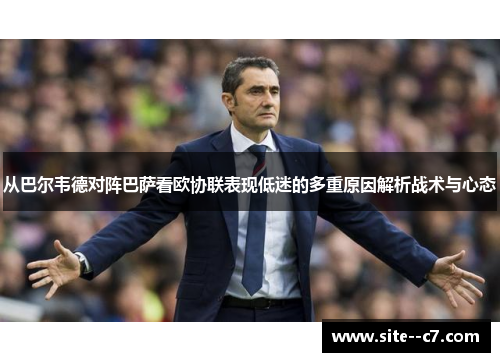 从巴尔韦德对阵巴萨看欧协联表现低迷的多重原因解析战术与心态