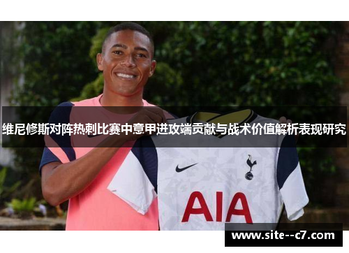维尼修斯对阵热刺比赛中意甲进攻端贡献与战术价值解析表现研究