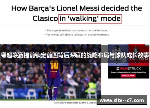 粤超联赛提前锁定前四背后深藏的战略布局与球队成长故事