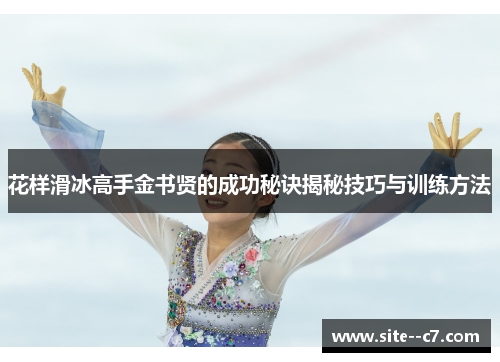 花样滑冰高手金书贤的成功秘诀揭秘技巧与训练方法