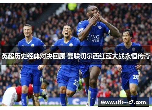 英超历史经典对决回顾 曼联切尔西红蓝大战永恒传奇