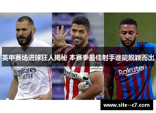 英甲赛场进球狂人揭秘 本赛季最佳射手谁能脱颖而出