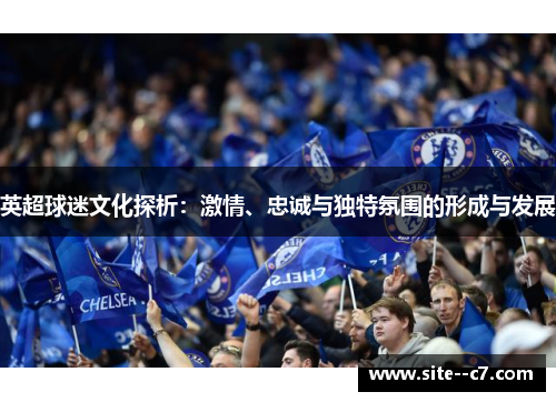 英超球迷文化探析：激情、忠诚与独特氛围的形成与发展