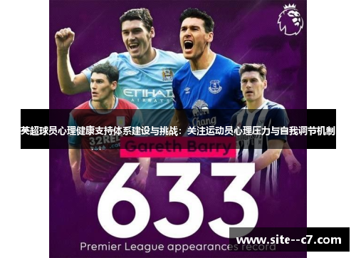 英超球员心理健康支持体系建设与挑战：关注运动员心理压力与自我调节机制