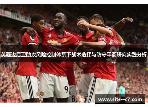 英超边后卫助攻风险控制体系下战术选择与防守平衡研究实践分析