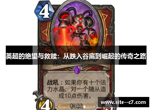 英超的绝望与救赎：从跌入谷底到崛起的传奇之路