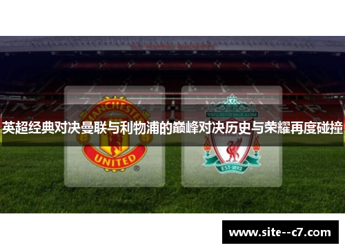 英超经典对决曼联与利物浦的巅峰对决历史与荣耀再度碰撞
