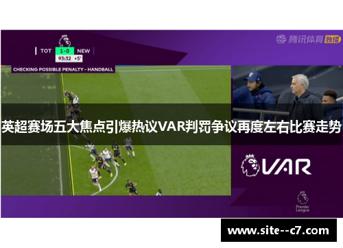 英超赛场五大焦点引爆热议VAR判罚争议再度左右比赛走势