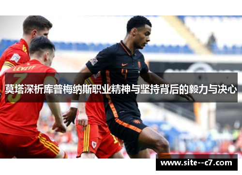 莫塔深析库普梅纳斯职业精神与坚持背后的毅力与决心