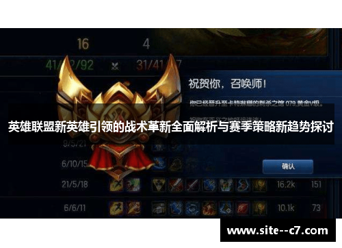 英雄联盟新英雄引领的战术革新全面解析与赛季策略新趋势探讨