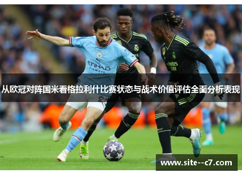 从欧冠对阵国米看格拉利什比赛状态与战术价值评估全面分析表现