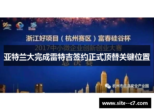 亚特兰大完成雷特吉签约正式顶替关键位置