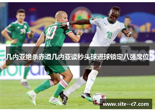 几内亚绝杀赤道几内亚读秒头球进球锁定八强席位