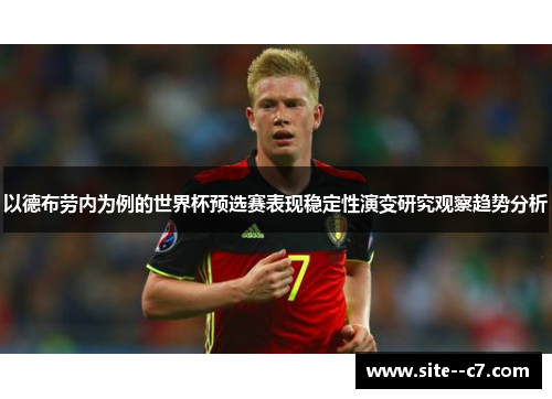 以德布劳内为例的世界杯预选赛表现稳定性演变研究观察趋势分析