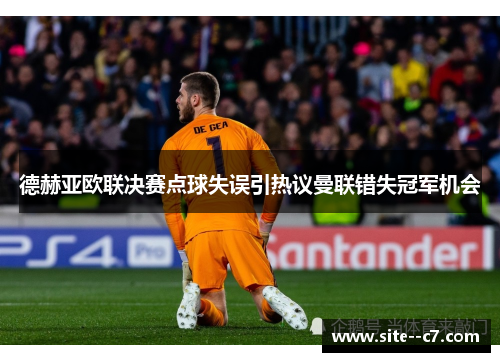 德赫亚欧联决赛点球失误引热议曼联错失冠军机会