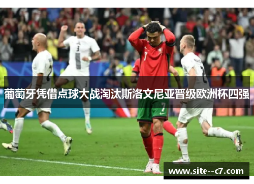 葡萄牙凭借点球大战淘汰斯洛文尼亚晋级欧洲杯四强