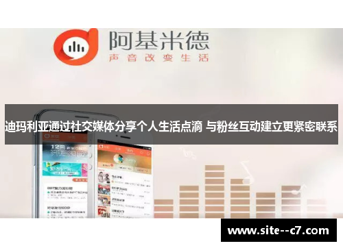 迪玛利亚通过社交媒体分享个人生活点滴 与粉丝互动建立更紧密联系