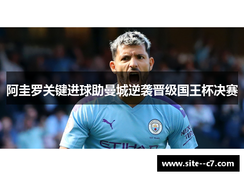 阿圭罗关键进球助曼城逆袭晋级国王杯决赛