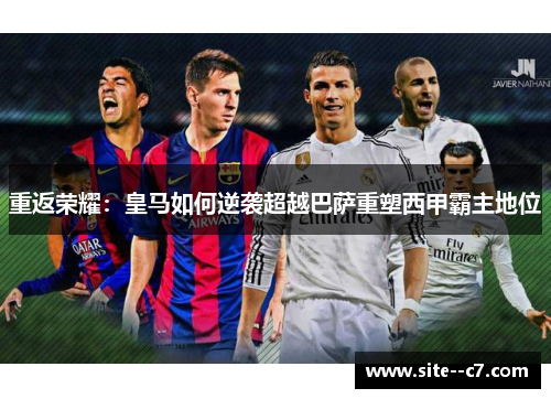 重返荣耀：皇马如何逆袭超越巴萨重塑西甲霸主地位