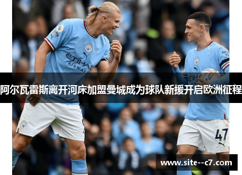 阿尔瓦雷斯离开河床加盟曼城成为球队新援开启欧洲征程