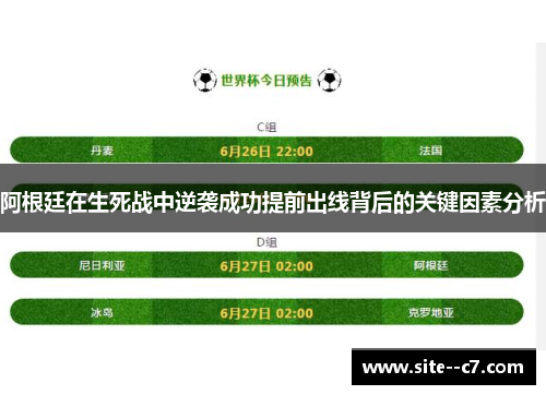 阿根廷在生死战中逆袭成功提前出线背后的关键因素分析