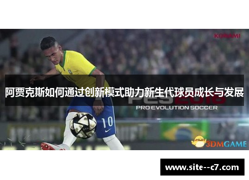 阿贾克斯如何通过创新模式助力新生代球员成长与发展
