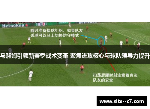 马赫姆引领新赛季战术变革 聚焦进攻核心与球队领导力提升