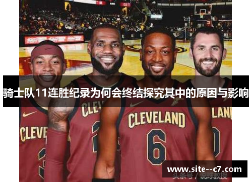 骑士队11连胜纪录为何会终结探究其中的原因与影响