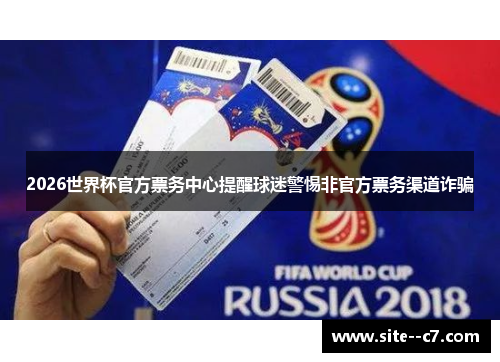 2026世界杯官方票务中心提醒球迷警惕非官方票务渠道诈骗