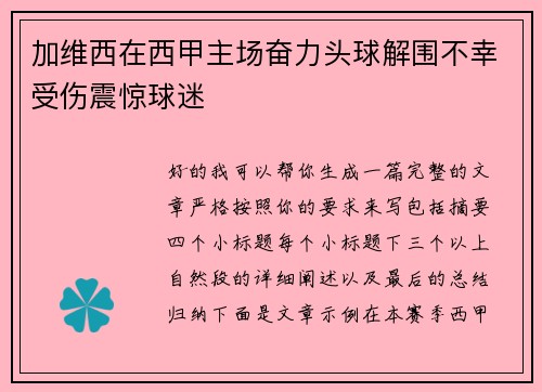 加维西在西甲主场奋力头球解围不幸受伤震惊球迷