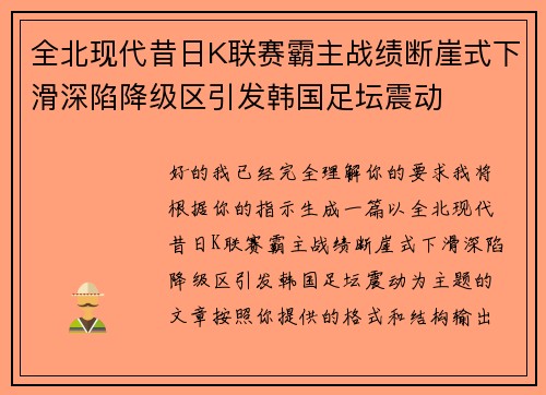 全北现代昔日K联赛霸主战绩断崖式下滑深陷降级区引发韩国足坛震动