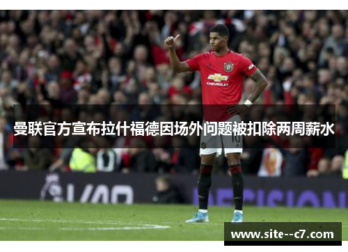 曼联官方宣布拉什福德因场外问题被扣除两周薪水