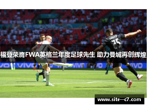 福登荣膺FWA英格兰年度足球先生 助力曼城再创辉煌