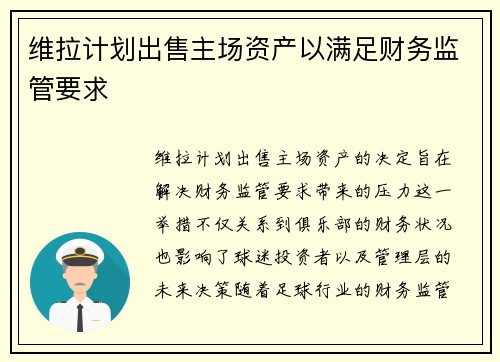 维拉计划出售主场资产以满足财务监管要求
