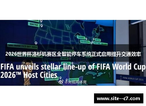2026世界杯洛杉矶赛区全智能停车系统正式启用提升交通效率