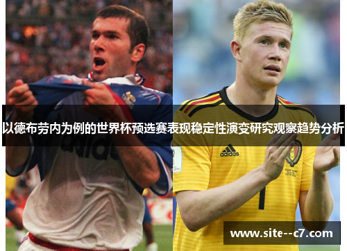 以德布劳内为例的世界杯预选赛表现稳定性演变研究观察趋势分析