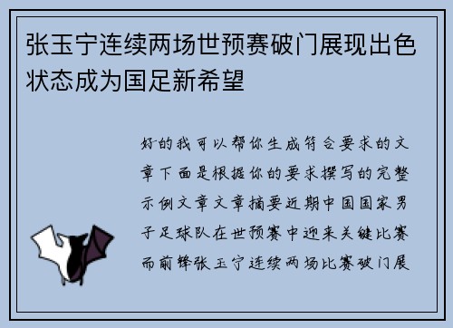 张玉宁连续两场世预赛破门展现出色状态成为国足新希望