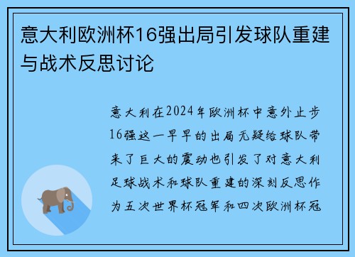 意大利欧洲杯16强出局引发球队重建与战术反思讨论