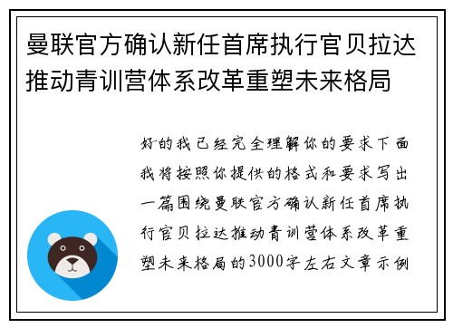 曼联官方确认新任首席执行官贝拉达推动青训营体系改革重塑未来格局