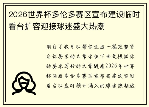2026世界杯多伦多赛区宣布建设临时看台扩容迎接球迷盛大热潮 2026世界杯多伦多赛区宣布建设临时看台扩容迎接球迷盛大热潮