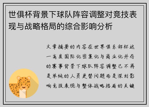 世俱杯背景下球队阵容调整对竞技表现与战略格局的综合影响分析 世俱杯背景下球队阵容调整对竞技表现与战略格局的综合影响分析