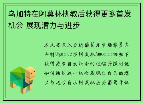 乌加特在阿莫林执教后获得更多首发机会 展现潜力与进步 乌加特在阿莫林执教后获得更多首发机会 展现潜力与进步