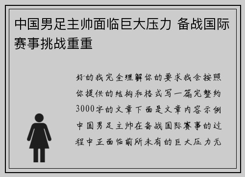 中国男足主帅面临巨大压力 备战国际赛事挑战重重 中国男足主帅面临巨大压力 备战国际赛事挑战重重