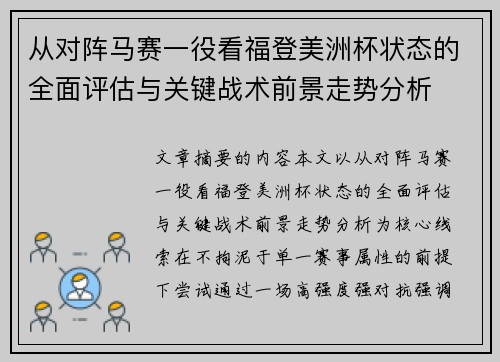 从对阵马赛一役看福登美洲杯状态的全面评估与关键战术前景走势分析