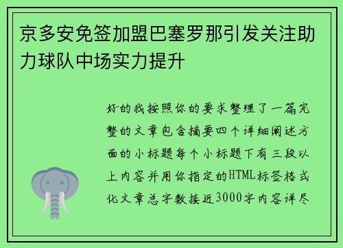京多安免签加盟巴塞罗那引发关注助力球队中场实力提升