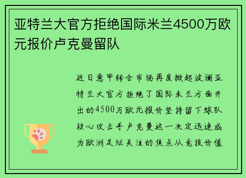 亚特兰大官方拒绝国际米兰4500万欧元报价卢克曼留队