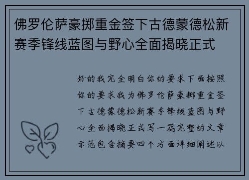 佛罗伦萨豪掷重金签下古德蒙德松新赛季锋线蓝图与野心全面揭晓正式